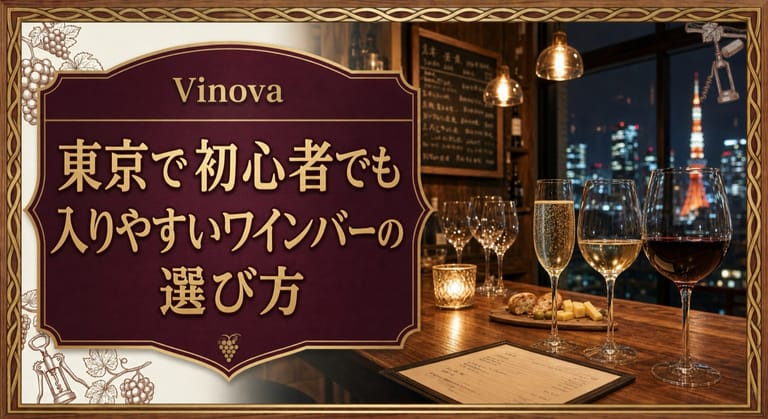 東京で初心者でも入りやすいワインバーの選び方という記事タイトルと、東京の夜景が見える温かなワインバーのカウンターを配したサムネイル
