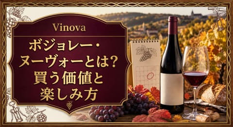 ボジョレー・ヌーヴォーとは？買う価値と楽しみ方という記事タイトルと、秋の収穫期のブドウ、軽やかな赤ワイン、解禁時期を示すカレンダーを配したサムネイル