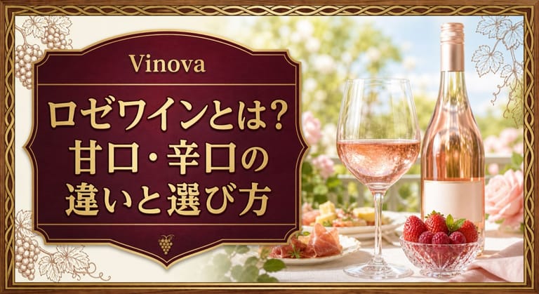 ロゼワインとは？甘口・辛口の違いと選び方という記事タイトルと、淡いピンクのロゼワイン、果実、前菜を明るいテーブルに並べたサムネイル