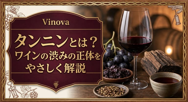 タンニンとは？という記事タイトルと、赤ワイン、ブドウの皮と種、樽材、濃いお茶を配した渋みの正体を示すサムネイル