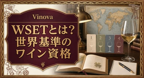 WSETとは？という記事タイトルと、世界地図、ワイン教本、テイスティンググラス、レベル別カードを並べたワイン資格学習のサムネイル