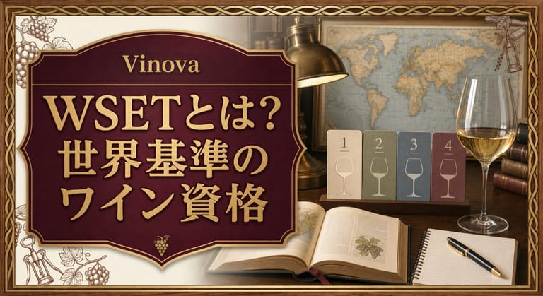 WSETとは？という記事タイトルと、世界地図、ワイン教本、テイスティンググラス、レベル別カードを並べたワイン資格学習のサムネイル