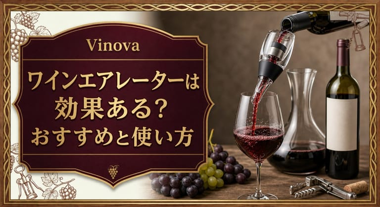 ワインエアレーターは効果ある？という記事タイトルと、エアレーターを通して赤ワインを注ぐ様子、デキャンタ、ボトルを配したサムネイル