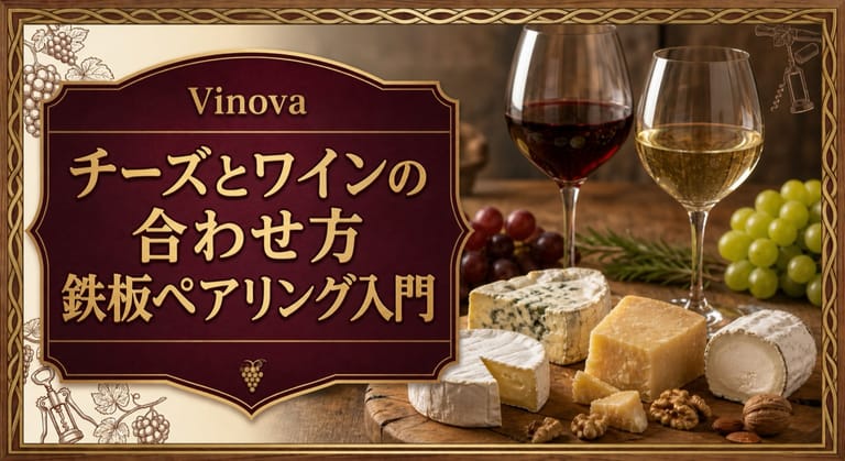 チーズとワインの合わせ方という記事タイトルと、チーズボード、赤ワイン、白ワイン、ブドウを並べたペアリング入門サムネイル