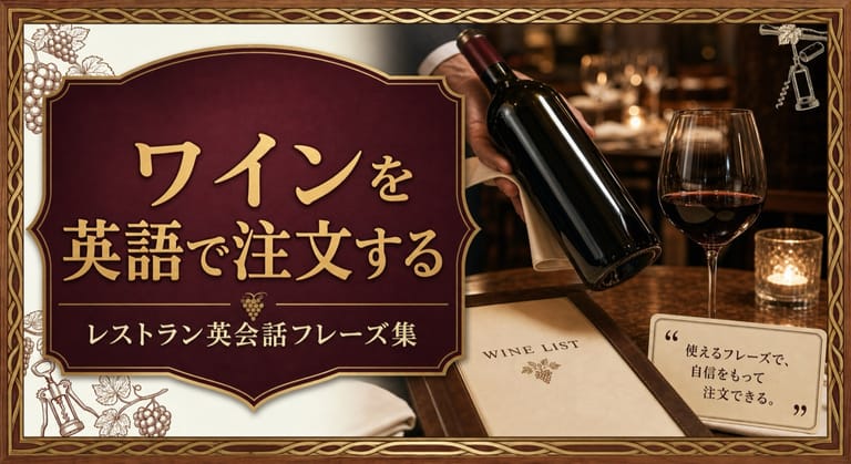 ワインを英語で注文する！レストラン英会話フレーズ集という記事タイトルと、海外レストランのテーブル、ワインリスト、サーブされるボトル、赤ワイン、英会話フレーズカードを配したサムネイル