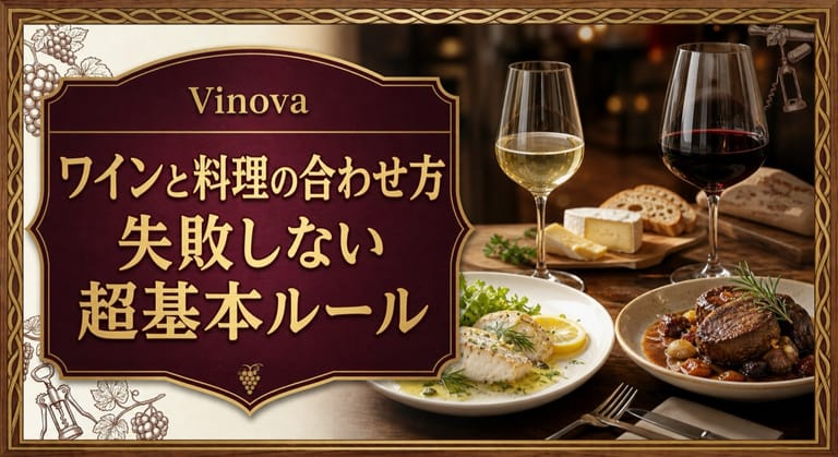 ワインと料理の合わせ方という記事タイトルと、白ワインと白身魚、赤ワインと牛肉料理を並べたペアリング基本ルールのサムネイル
