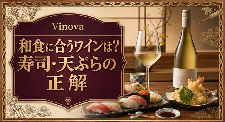 和食に合うワインは？寿司・天ぷらの正解という記事タイトルと、寿司・天ぷら・白ワインを並べた和食ペアリングのサムネイル