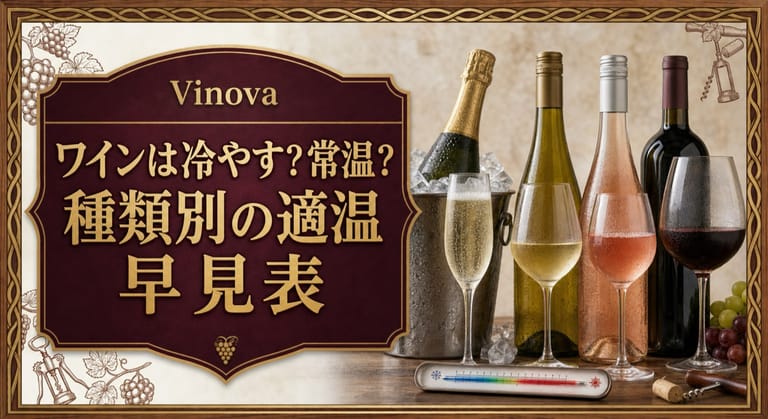 ワインは冷やす？常温？という記事タイトルと、スパークリング、白、ロゼ、赤ワインを氷や温度計と並べた適温早見表のサムネイル