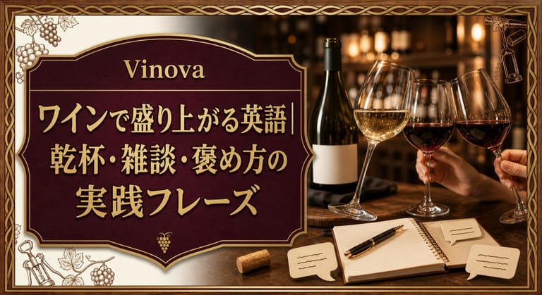 ワインで盛り上がる英語｜乾杯・雑談・褒め方の実践フレーズという記事タイトルと、ワイナリーバーで乾杯するグラス、会話カード、テイスティングノートを並べたサムネイル