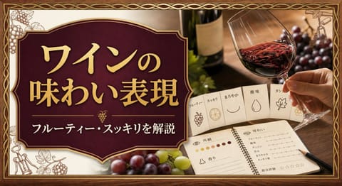 ワインの味わい表現「フルーティー」「スッキリ」の意味を解説という記事タイトルと、ワインを回すグラス、味わい表現カード、テイスティングノート、ブドウを並べたサムネイル