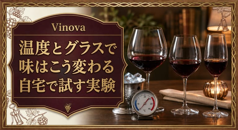 温度とグラスで味はこう変わるという記事タイトルと、形の違うワイングラス、温度計、氷を並べた自宅実験のサムネイル