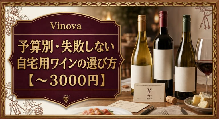 予算別・失敗しない自宅用ワインの選び方【〜3000円】という記事タイトルと、自宅の食卓に並ぶ複数のワインボトル、価格カード、グラスを配したサムネイル
