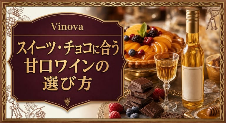スイーツ・チョコに合う甘口ワインの選び方という記事タイトルと、黄金色の甘口ワイン、フルーツタルト、チョコレートを並べたサムネイル