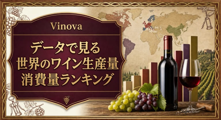 データで見る世界のワイン生産量という記事タイトルと、世界地図、棒グラフ、ワインボトル、ブドウ畑を配したランキング記事のサムネイル