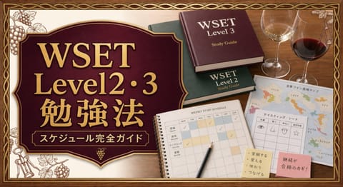 WSET Level2・3の勉強法とスケジュール完全ガイドという記事タイトルと、WSET Level2・3の学習書、週間スケジュール、産地地図、テイスティングシート、ワイングラスを並べたサムネイル