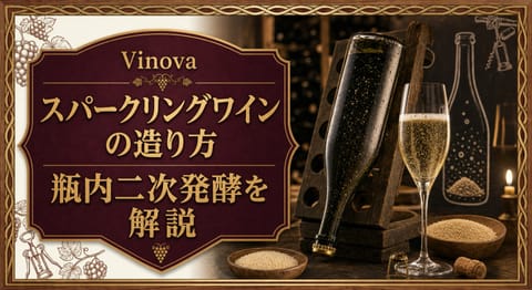 スパークリングワインの造り方という記事タイトルと、瓶内二次発酵を示すボトル、泡立つグラス、地下セラーを配したサムネイル
