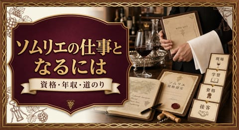 ソムリエの仕事となるにはという記事タイトルと、ワインリスト、サービス用ナプキン、テイスティンググラス、資格証書、学習ノートとキャリアのステップを配したサムネイル