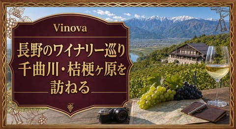長野のワイナリー巡りという記事タイトルと、山並みを望む高原のブドウ畑、ワイナリー、地図、カメラ、ワイングラスを配したサムネイル