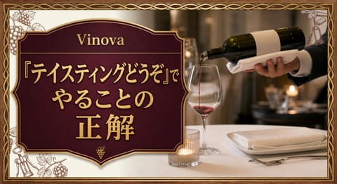「テイスティングどうぞ」でやることの正解という記事タイトルと、レストランで少量のワインをグラスに注ぐホストテイスティングの場面を配したサムネイル