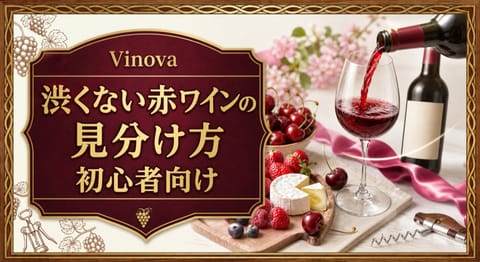 渋くない赤ワインの見分け方|初心者向けという記事タイトルと、軽やかな赤ワイン、赤い果実、やわらかなチーズを明るいテーブルに並べた初心者向けサムネイル