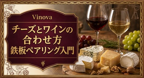 チーズとワインの合わせ方という記事タイトルと、チーズボード、赤ワイン、白ワイン、ブドウを並べたペアリング入門サムネイル