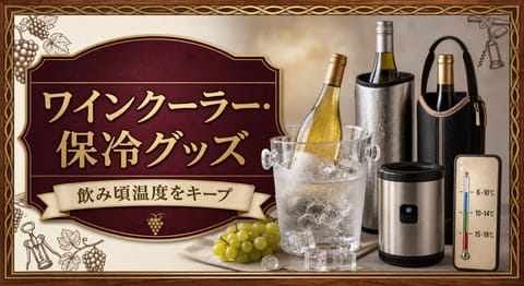ワインクーラー・保冷グッズの選び方という記事タイトルと、氷水のワインクーラー、保冷スリーブ、電動チラー、保冷ボトル、飲み頃温度カードを並べたサムネイル