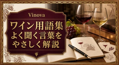 ワイン用語集という記事タイトルと、赤ワインと白ワインのグラス、開いたノート、万年筆、学習カードを並べたサムネイル