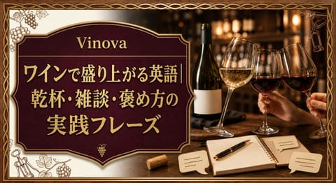 ワインで盛り上がる英語|乾杯・雑談・褒め方の実践フレーズという記事タイトルと、ワイナリーバーで乾杯するグラス、会話カード、テイスティングノートを並べたサムネイル