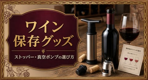ワインストッパー・真空ポンプで鮮度を保つ選び方という記事タイトルと、開栓後のワインボトル、真空ポンプ、密閉ストッパー、シャンパンストッパー、鮮度カードを並べたサムネイル