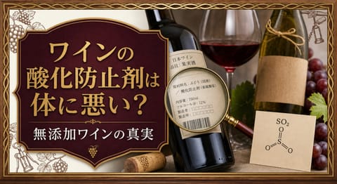 ワインの酸化防止剤は体に悪い?無添加ワインの真実という記事タイトルと、虫眼鏡で確認するワインの裏ラベル、SO2の分子カード、赤ワイン、ブドウを配したサムネイル