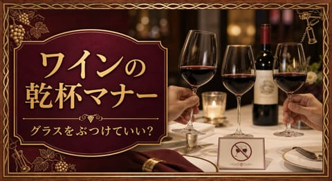 ワインの乾杯はグラスをぶつけていい?基本マナーという記事タイトルと、触れ合わない距離で掲げた複数のワイングラス、上品なテーブル、乾杯マナーのカードを配したサムネイル