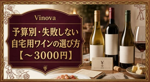 予算別・失敗しない自宅用ワインの選び方【〜3000円】という記事タイトルと、自宅の食卓に並ぶ複数のワインボトル、価格カード、グラスを配したサムネイル