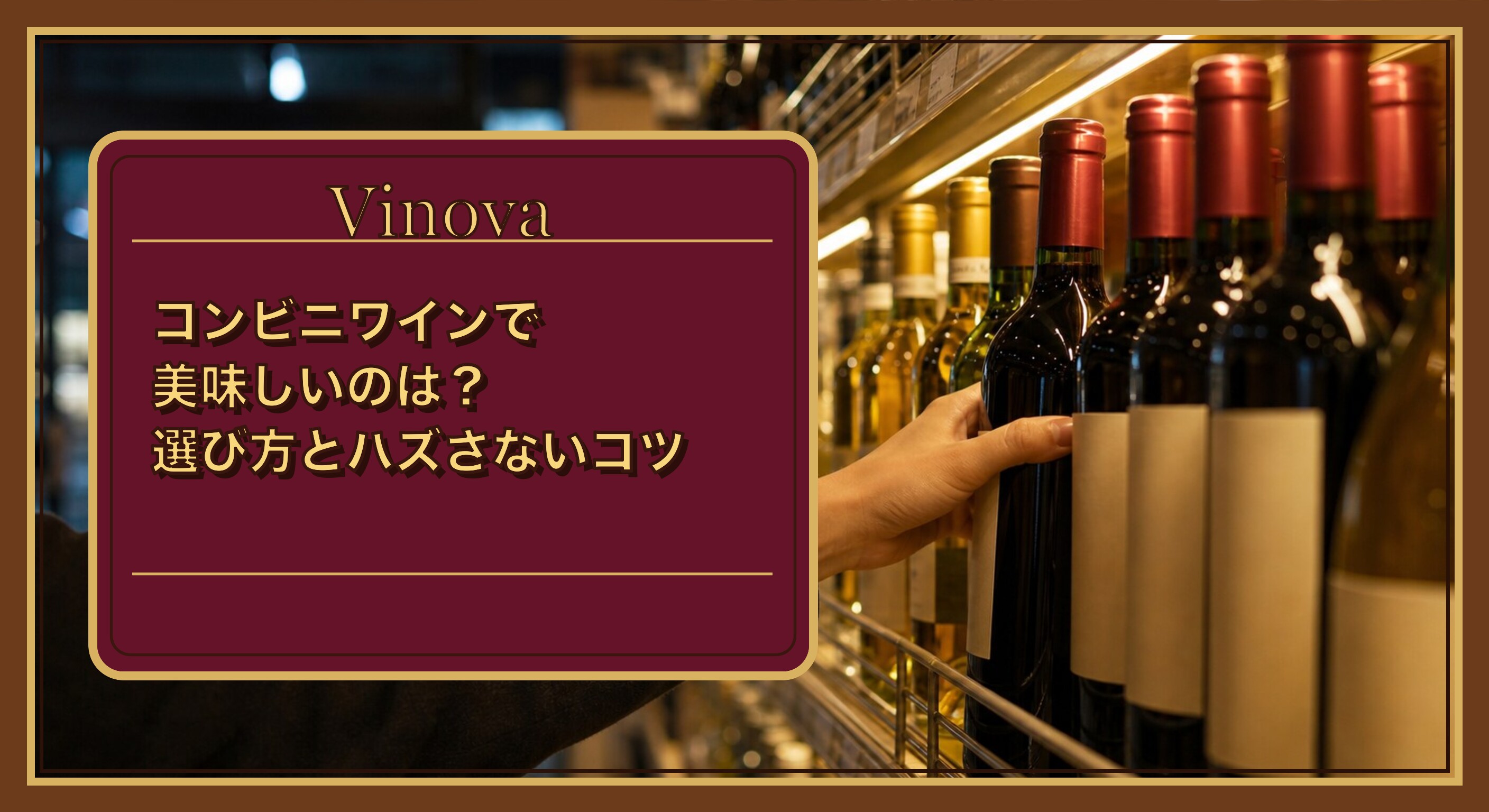 コンビニワインで美味しいのは?選び方とハズさないコツという記事タイトルと、夜のコンビニでワインの棚を選ぶ場面を背景にしたサムネイル