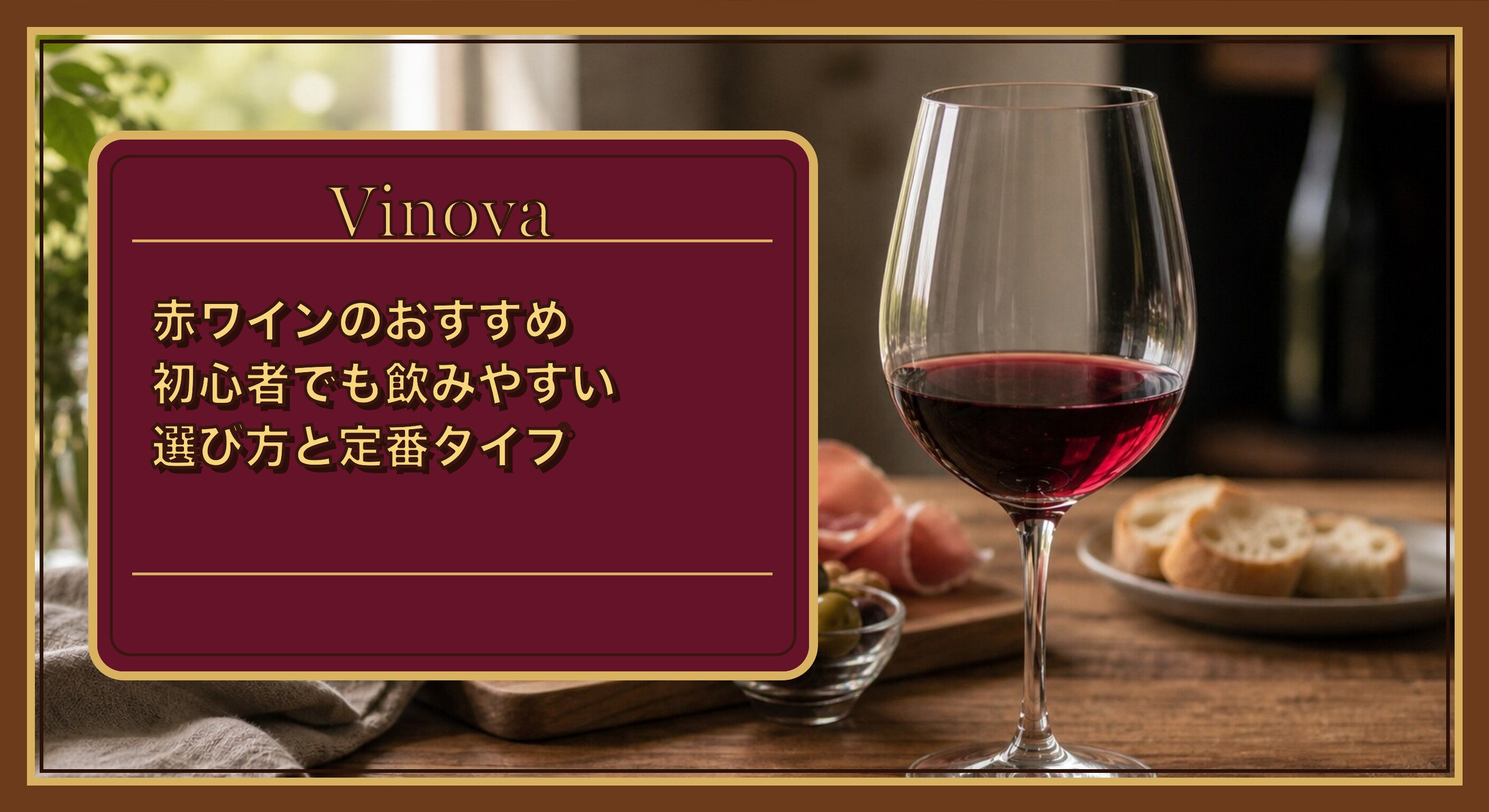 赤ワインのおすすめ|初心者でも飲みやすい選び方と定番タイプという記事タイトルと、やわらかな光の中でグラスに注がれた軽やかな赤ワインを背景にしたサムネイル