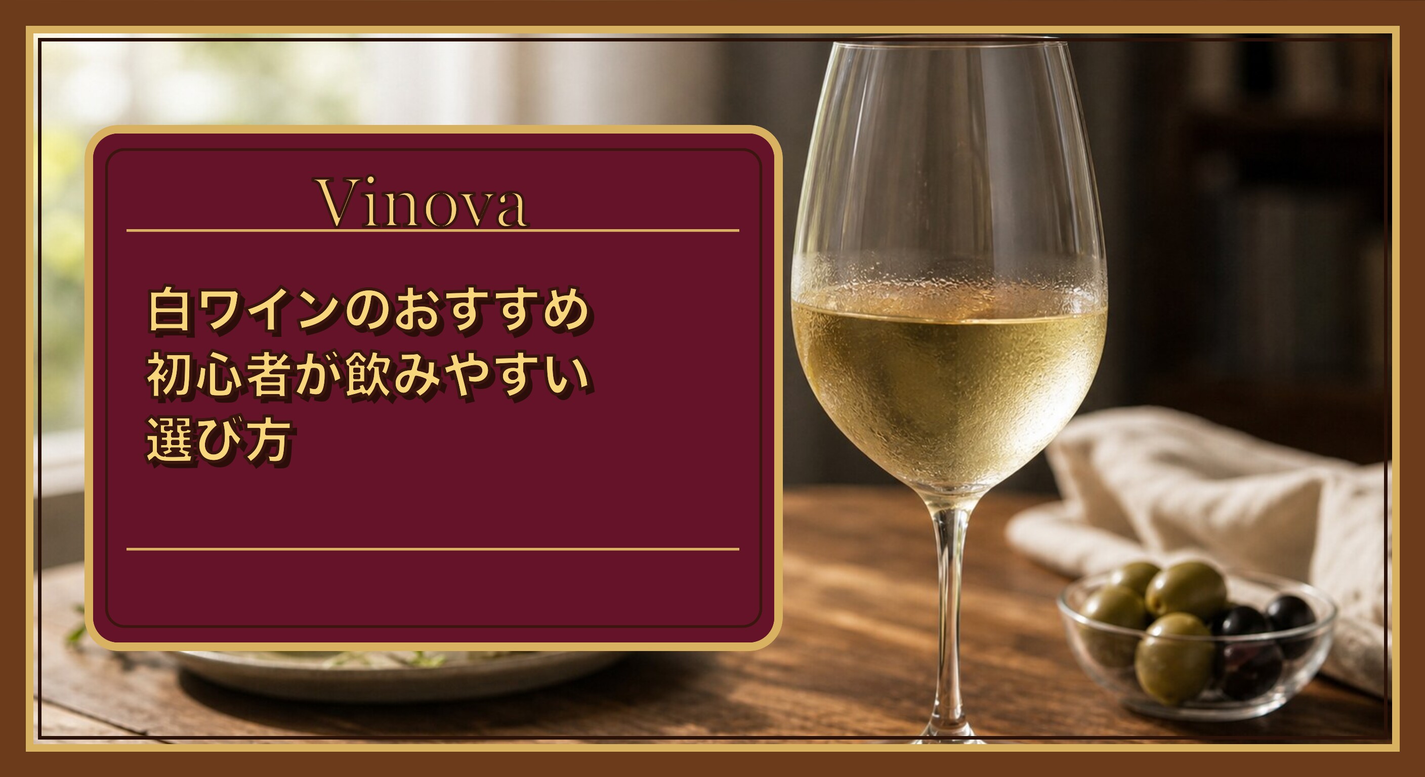 白ワインのおすすめ:初心者が飲みやすい選び方という記事タイトルと、冷やした白ワインが注がれたグラス。初心者にも飲みやすい淡い黄金色を背景にしたサムネイル