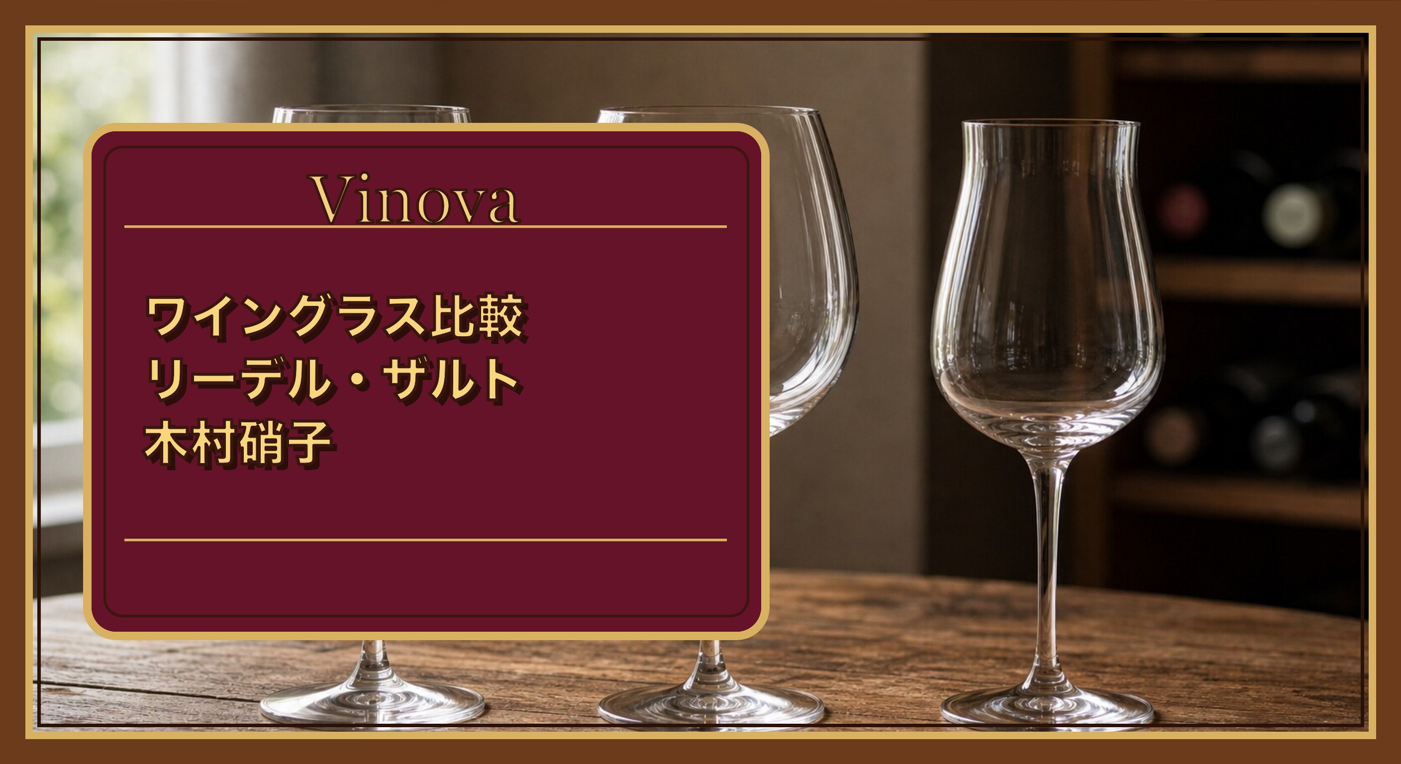 ワイングラス比較|リーデル・ザルト・木村硝子という記事タイトルと、形の異なる3種類のワイングラスを並べて比較する様子を背景にしたサムネイル