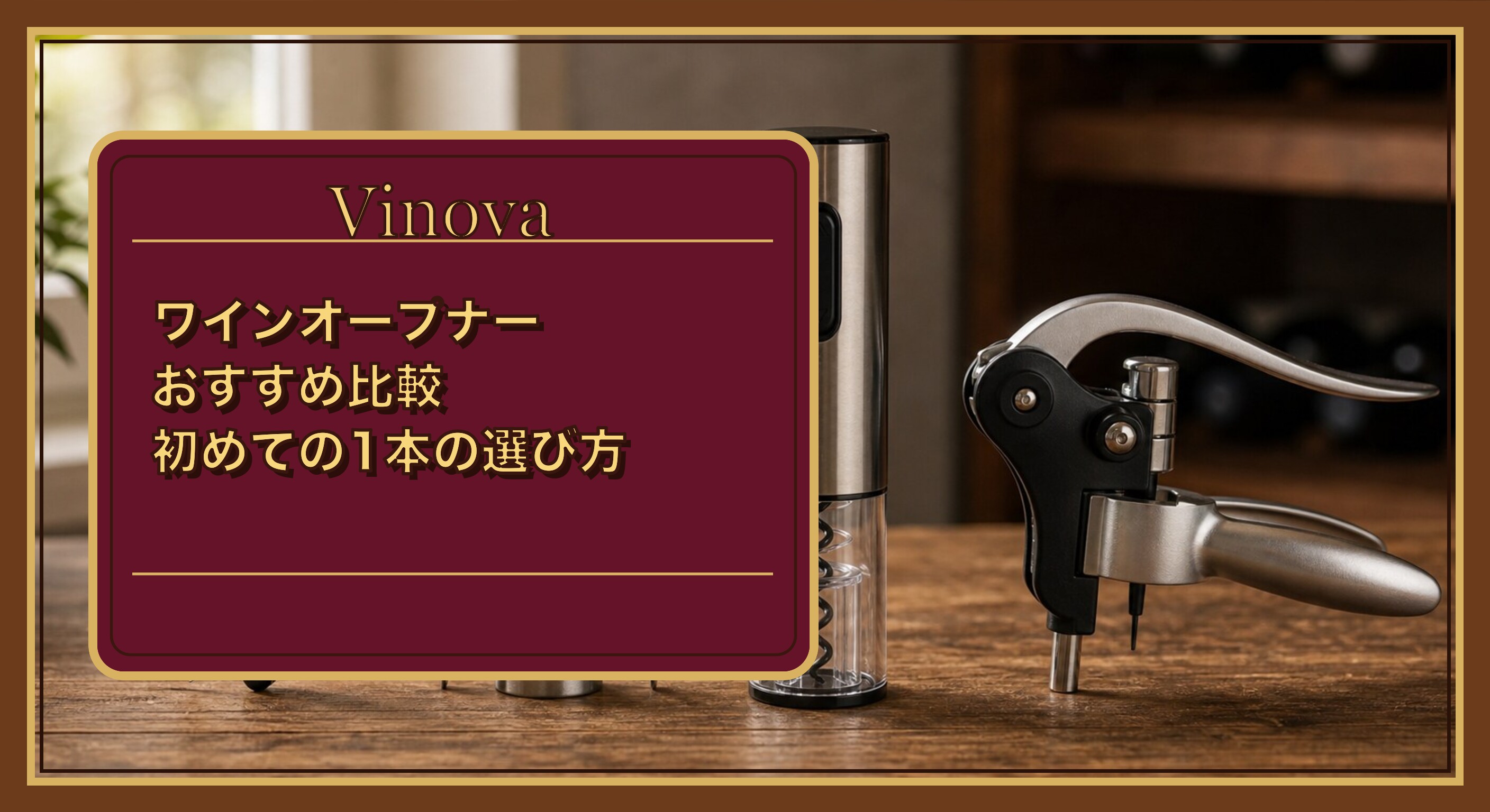 ワインオープナーおすすめ比較|初めての1本の選び方という記事タイトルと、4種類のワインオープナーを木のテーブルに並べて比較した様子を背景にしたサムネイル