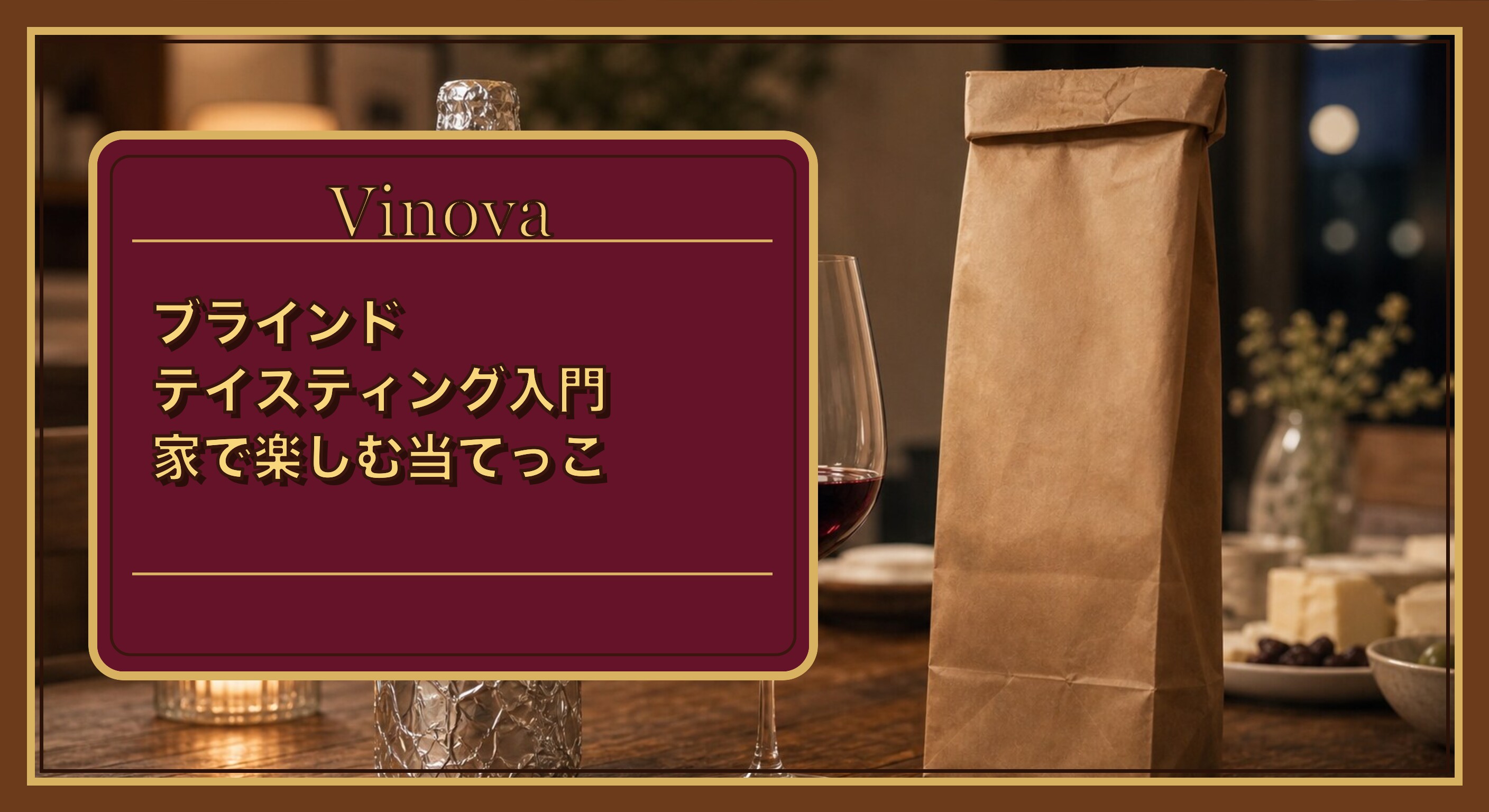 ブラインドテイスティング入門:家で楽しむ当てっこという記事タイトルと、ホイルと紙袋でラベルを隠したボトルとグラスを並べた、家でのブラインドテイスティングの準備を背景にしたサムネイル