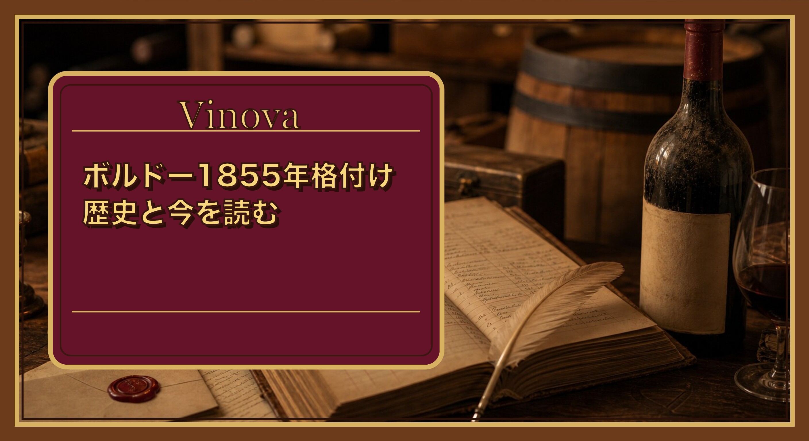 ボルドー1855年格付けの歴史と今を読むという記事タイトルと、1855年格付けの由来を思わせる19世紀のワイン仲買台帳とペンのイメージを背景にしたサムネイル
