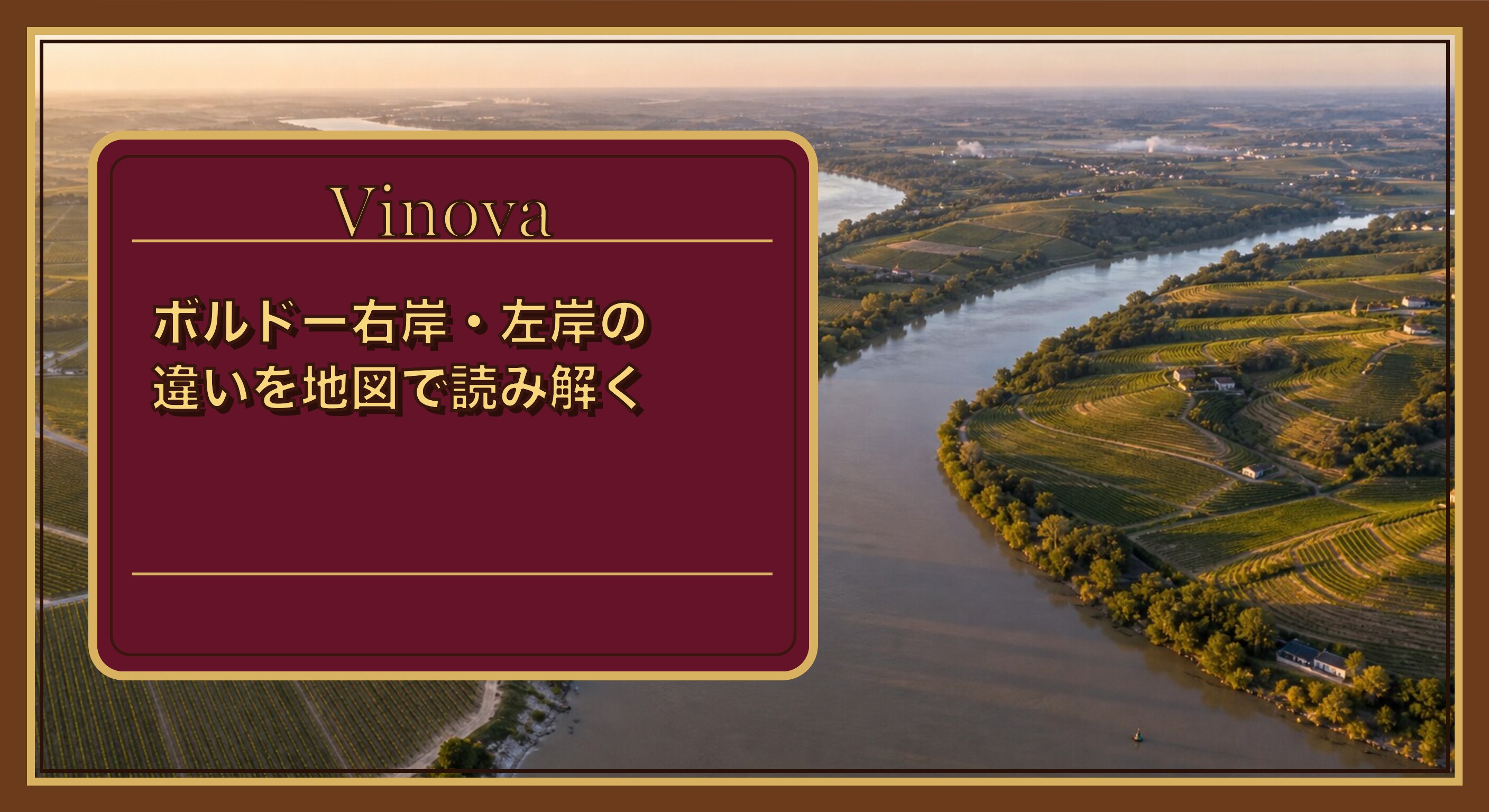 ボルドー右岸・左岸の違いを地図で読み解くという記事タイトルと、ジロンド川で右岸と左岸に分かれるボルドーの産地を上空から見たイメージを背景にしたサムネイル