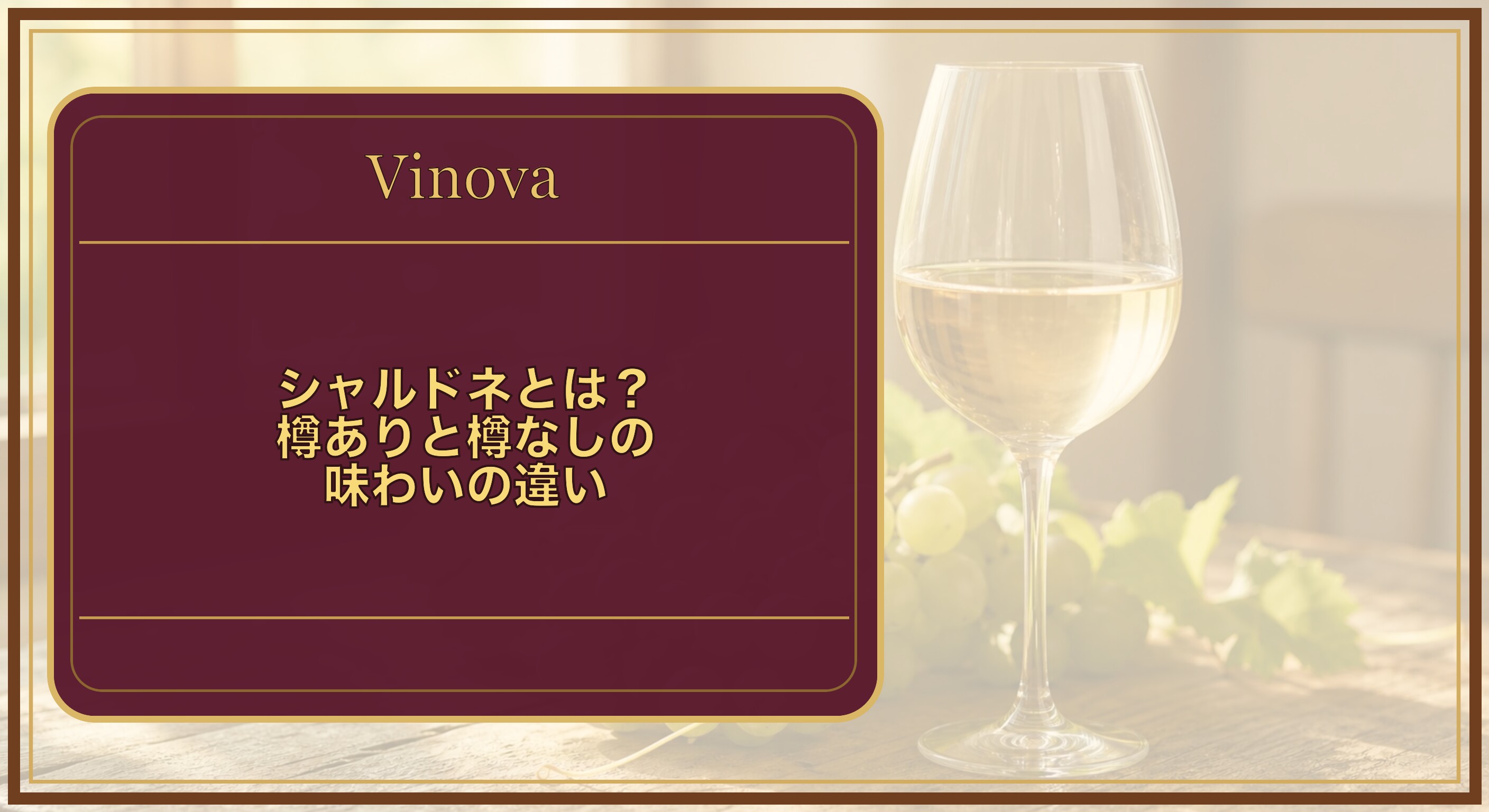 シャルドネとは?樽ありと樽なしの味わいの違いという記事タイトルと、グラスに注がれたシャルドネと熟した緑色のブドウ房を背景にしたサムネイル