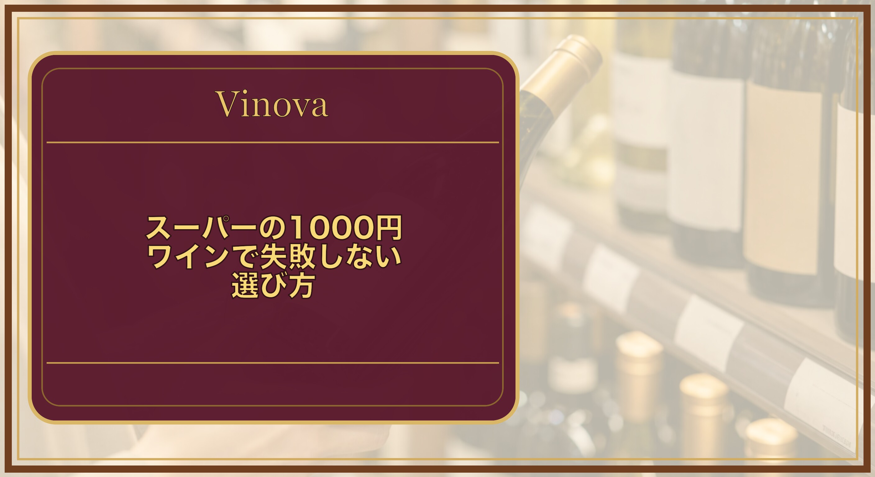 スーパーの1000円ワインで失敗しない選び方という記事タイトルと、スーパーの棚でワインの裏ラベルを確認する手元を背景にしたサムネイル