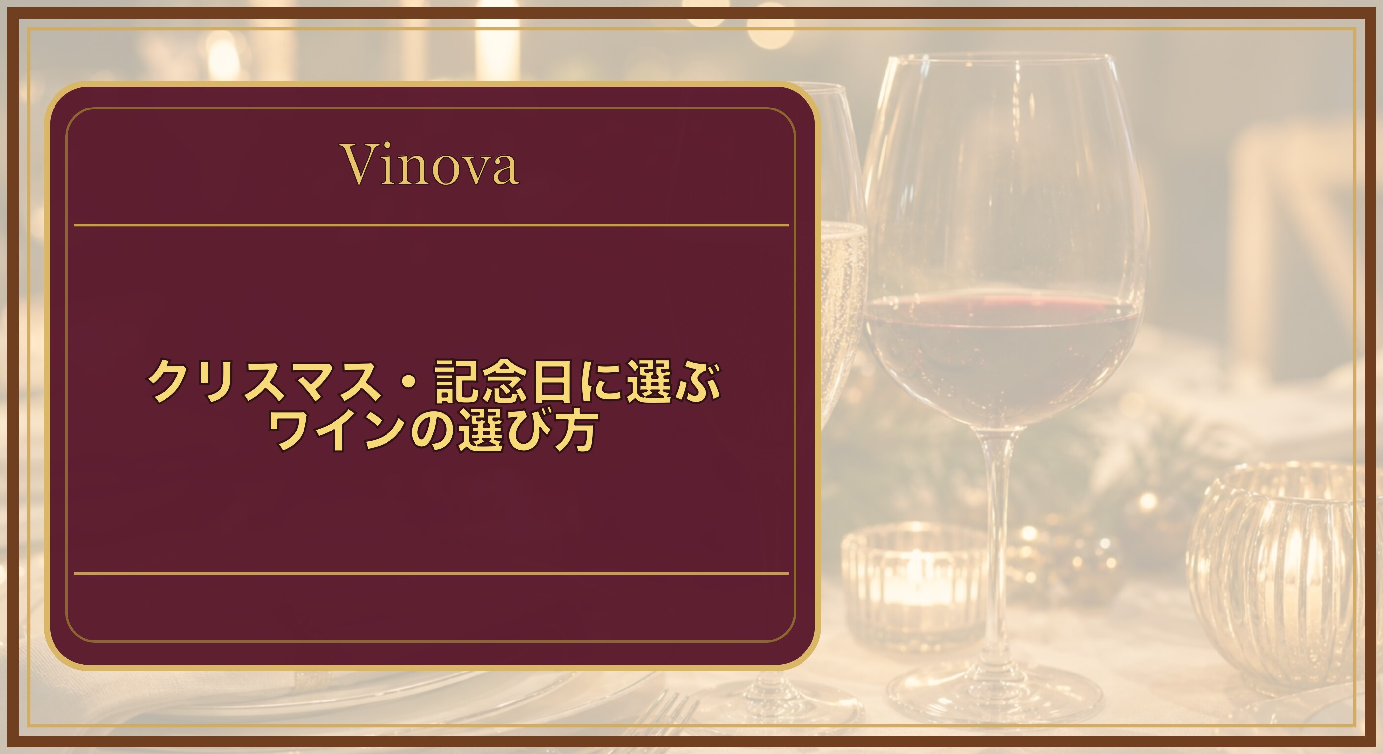 クリスマス・記念日に選ぶワインの選び方という記事タイトルと、クリスマスの食卓に並ぶスパークリングワインのグラスと料理を背景にしたサムネイル