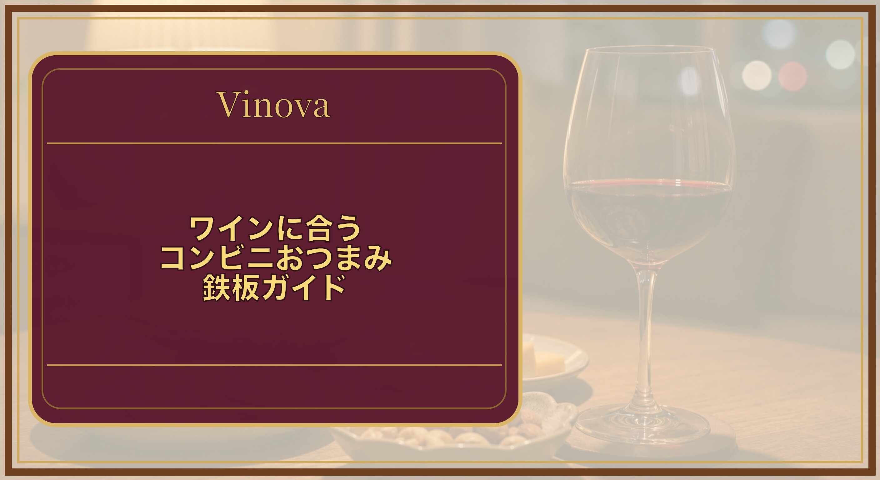 ワインに合うコンビニおつまみ鉄板ガイドという記事タイトルと、赤ワインのグラスとコンビニおつまみを並べた夜のテーブルを背景にしたサムネイル