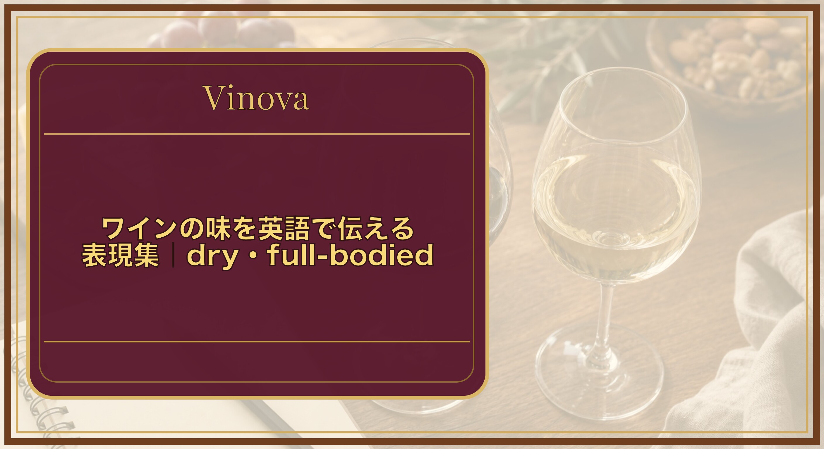 ワインの味を英語で伝える表現集|dry・full-bodiedという記事タイトルと、赤白2種のワイングラスとテイスティングメモ、味わいを英語で表現する場面を背景にしたサムネイル