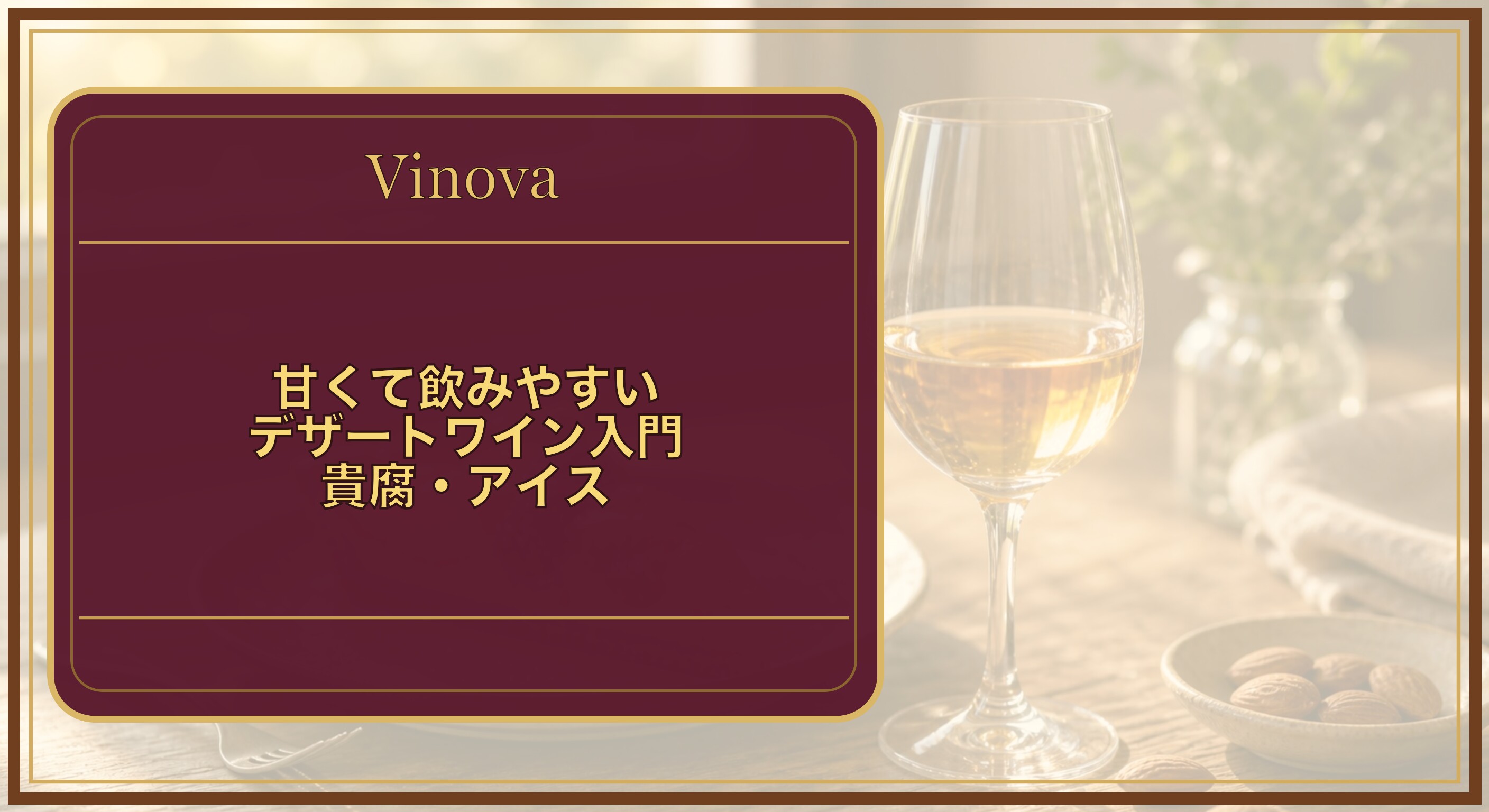甘くて飲みやすいデザートワイン入門|貴腐・アイスという記事タイトルと、黄金色のデザートワインとフルーツタルトを並べた写真。甘いワインのイメージを背景にしたサムネイル