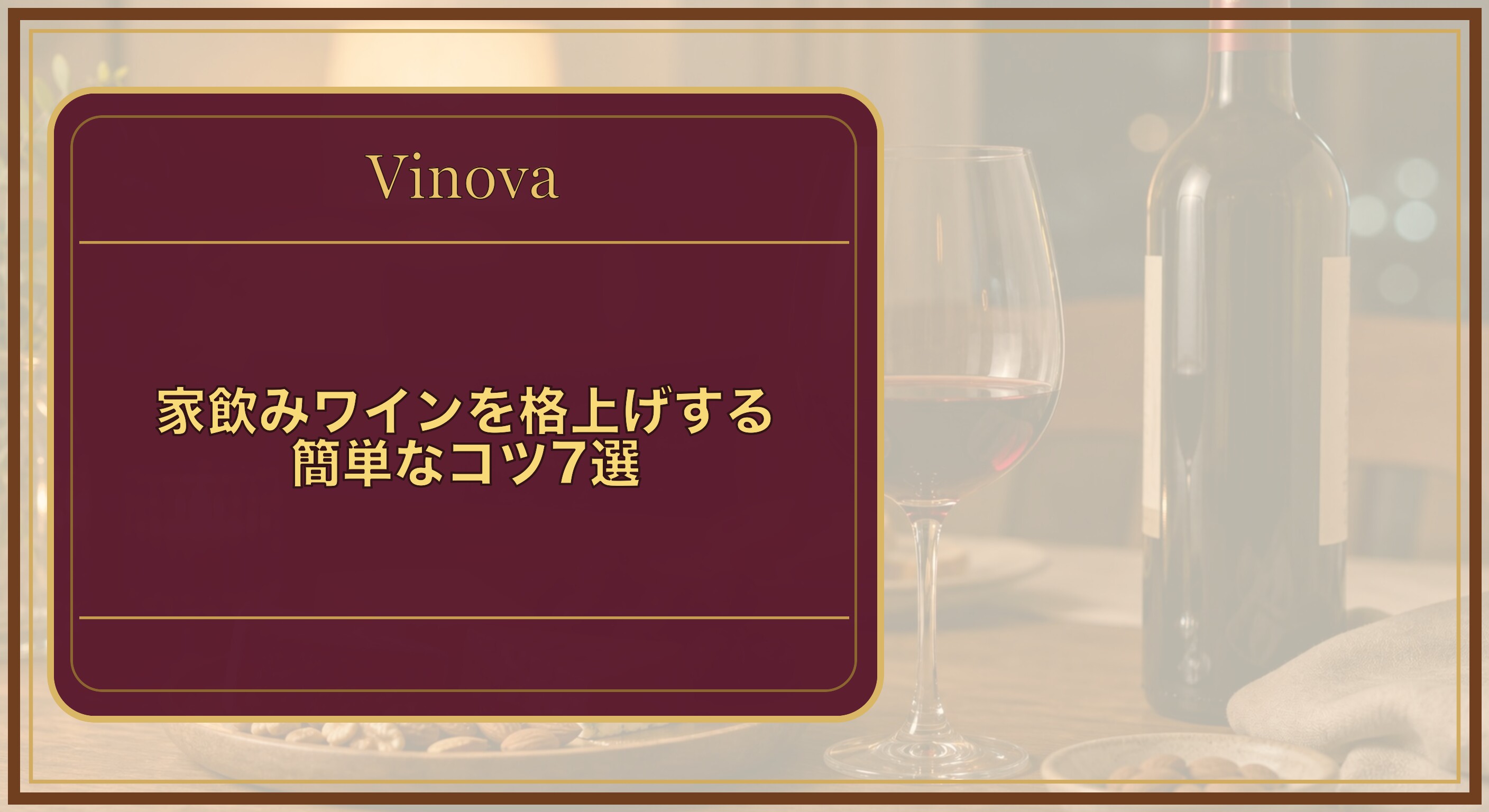 家飲みワインを格上げする簡単なコツ7選という記事タイトルと、夜の自宅テーブルでチーズとナッツを添えて家飲みワインを楽しむ様子を背景にしたサムネイル