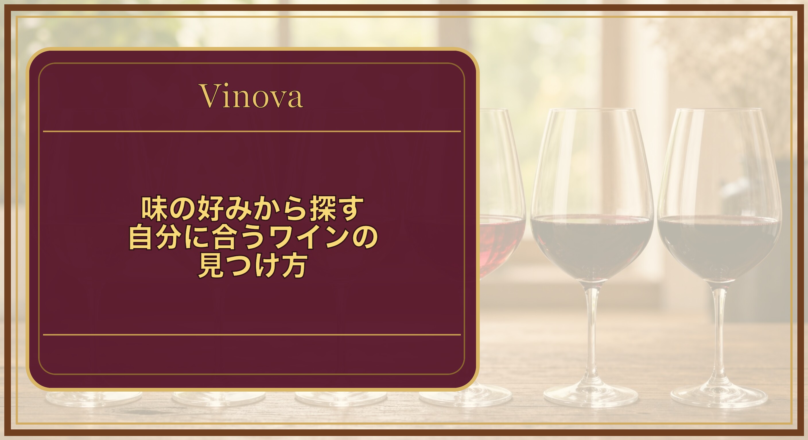 味の好みから探す自分に合うワインの見つけ方という記事タイトルと、白から赤までグラスを並べ、味わいの幅を見比べるイメージを背景にしたサムネイル