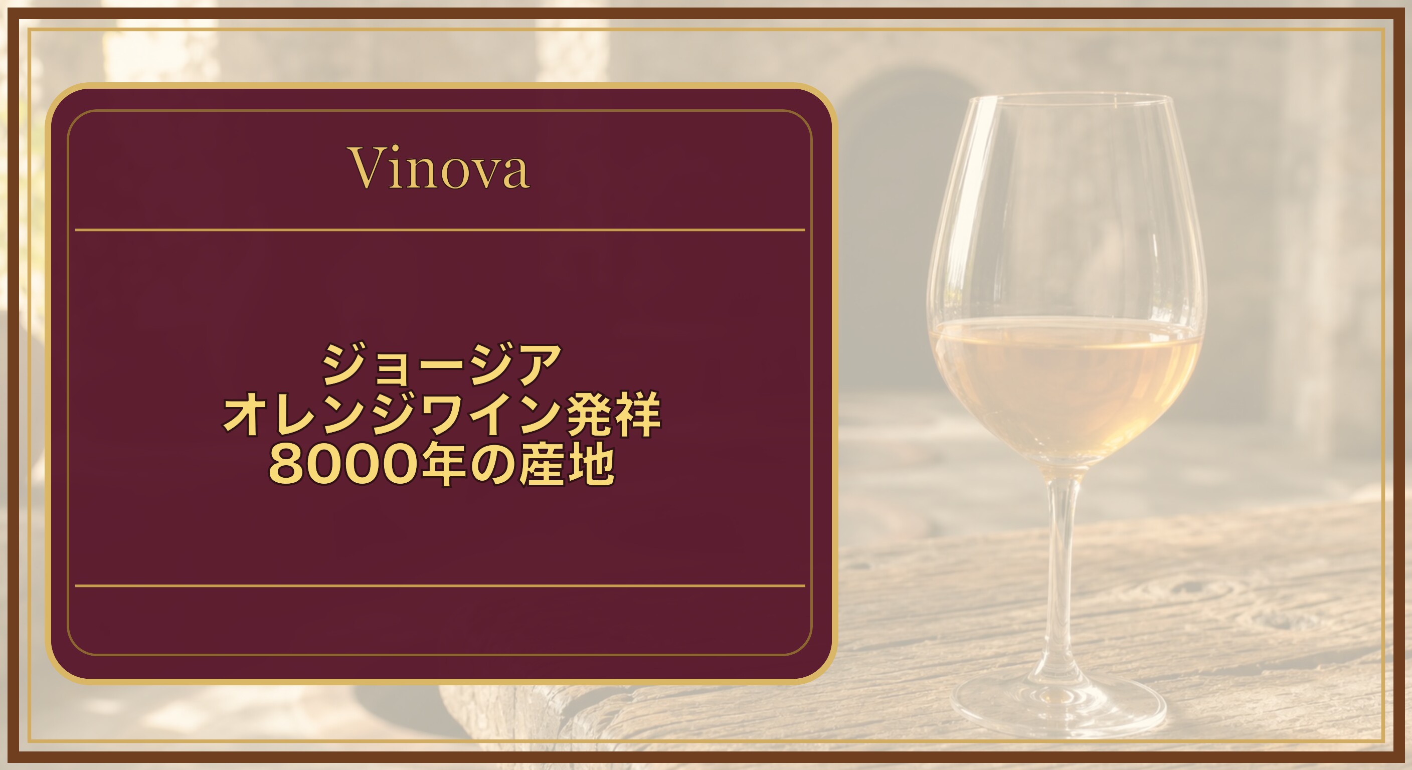 ジョージア|オレンジワイン発祥8000年の産地という記事タイトルと、琥珀色に輝くオレンジワイン(アンバーワイン)を注いだグラスを背景にしたサムネイル