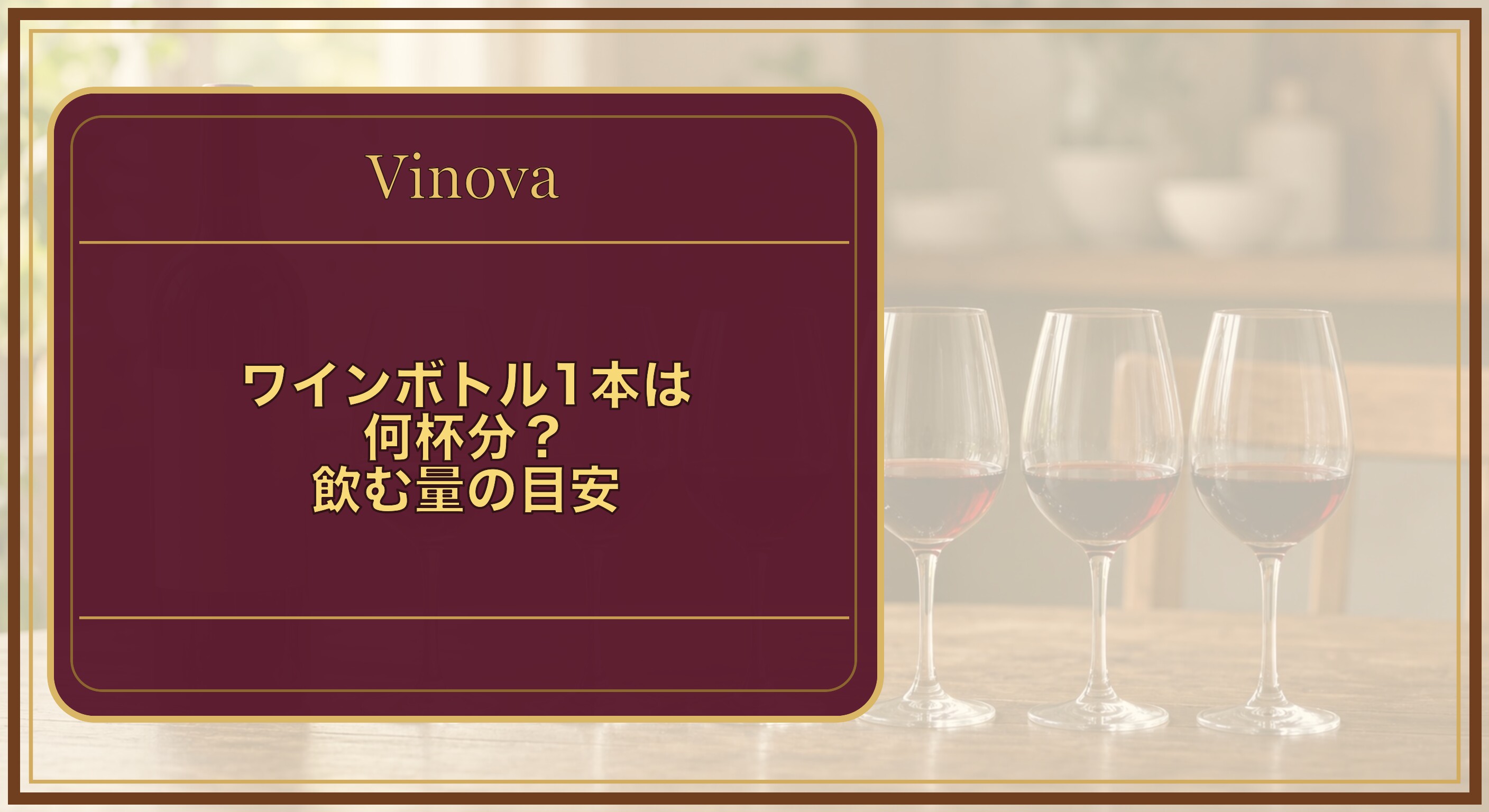 ワインボトル1本は何杯分?飲む量の目安という記事タイトルと、750mlのワインボトル1本とグラス6杯を並べた様子を背景にしたサムネイル
